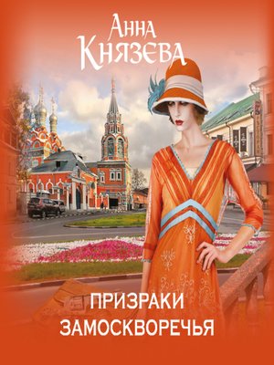 cover image of Призраки Замоскворечья